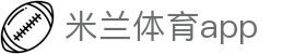 米兰体育app - 简体中文定制版，专业解说与分析